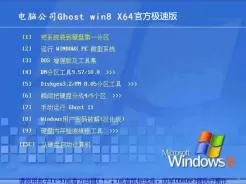 电脑公司ghost win8 64位官方极速版V2017.01