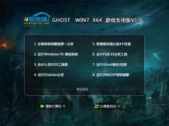 GHOST WIN7 X64游戏专用版V2017.01