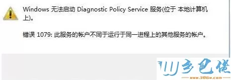 win8系统提示“诊断策略服务未运行”解决步骤5