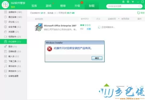 电脑卸载Office软件提示此操作只对目前产品有效怎么解决