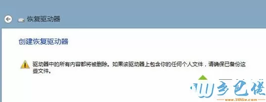 win8系统创建恢复驱动器的详细步骤4