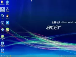 宏基笔记本专用ghost win8.1 64位增强优化版V2017.02