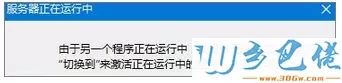Win8.1系统打开IE浏览器提示“服务器正在运行中”