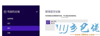 win8笔记本连接蓝牙耳机的详细步骤3