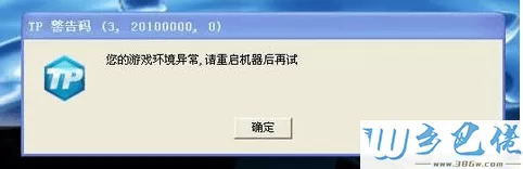 电脑玩不了剑灵等游戏提示游戏环境异常怎么解决