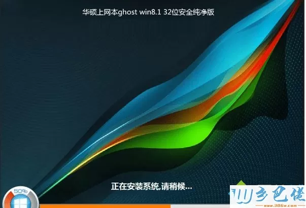 华硕上网本ghost win8.1 32位安全纯净版