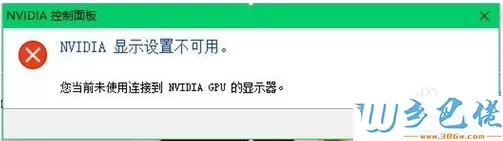 电脑提示当前未使用连接到NVIDIA GPU的显示器如何解决2