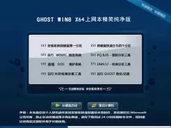 上网本ghost win8 64位精简纯净版V2017.02