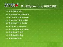 萝卜家园ghost xp sp3完整安装版V2017.03