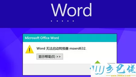 Win8打开Word文件提示“Word无法启动转换器mswrd632”