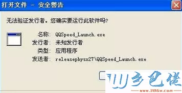 xp系统安装软件提示“无法验证发行者”