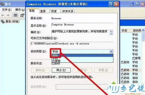 开启Computer Browser服务的步骤5