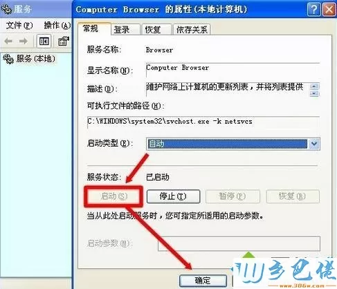 开启Computer Browser服务的步骤6