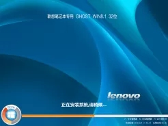 联想lenovo笔记本专用win8.1 32位怀旧安全版V2017.03