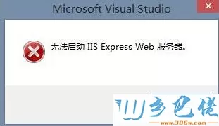 无法启动IIS Express Web服务器