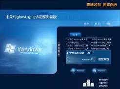 中关村ghost xp sp3完整安装版V2017.03