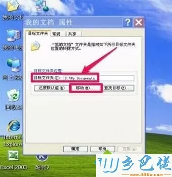 WindowsXP系统转移“我的文档”的方法一步骤4