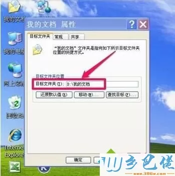 WindowsXP系统转移“我的文档”的方法一步骤6