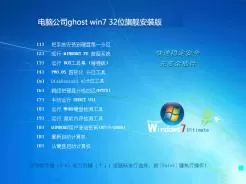 电脑公司ghost win7 32位旗舰安装版V2017.04