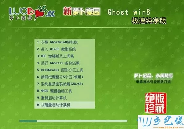 萝卜家园LBJY ghost win8 32位极速纯净版