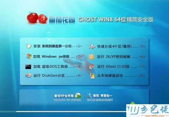 番茄花园ghost win8 64位精简安全版