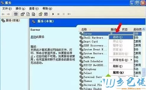 xp系统提示“没有启动服务器服务”问题的解决步骤2