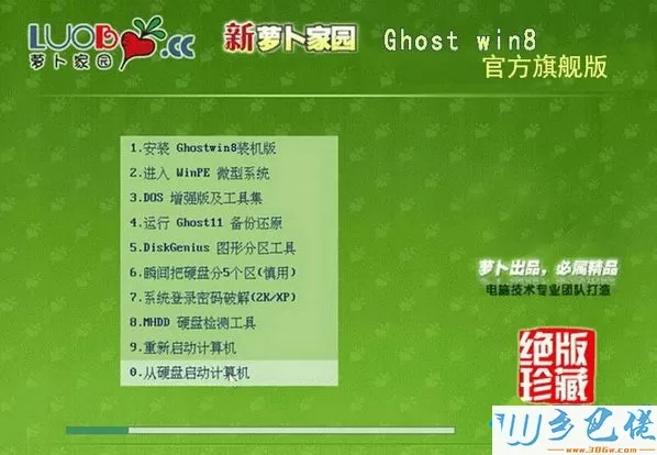 萝卜家园ghost win8 32位官方旗舰版