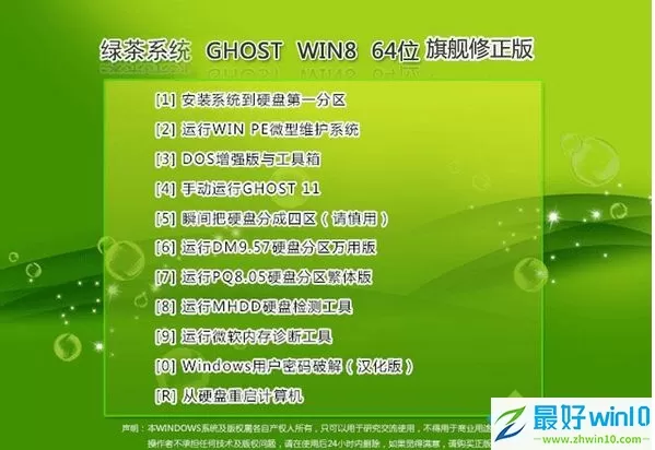 绿茶系统ghost win8 64位旗舰修正版