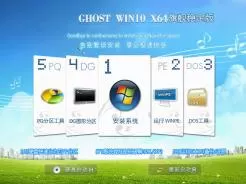 ghost win10 64位旗舰稳定版V2017.04