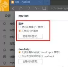 电脑版uc浏览器打开网页不显示图片的解决步骤6