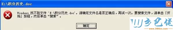 XP打开Word提示Windows找不到文件的解决步骤1