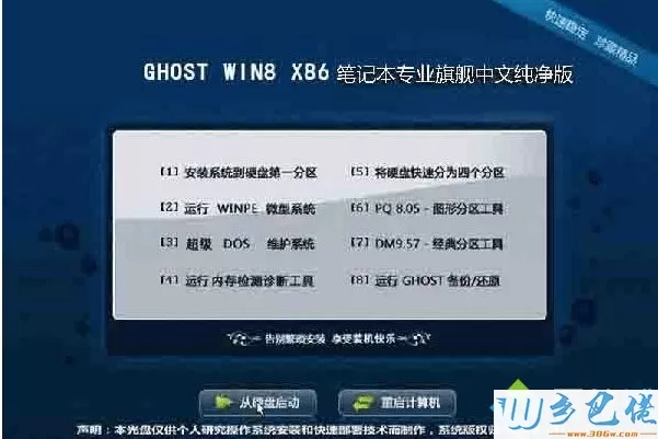 笔记本专用ghost win8 32位旗舰中文纯净版