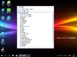 ghost win10 64位优化经典版V2017.05