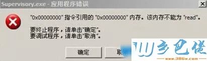 supervisory.exe应用程序错误