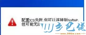 win8系统提示“ICS服务启动失败，你可以连接到SoftAP"