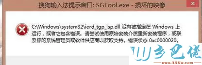 win8.1开机经常提示“搜狗输入法SGTool.exe损坏的映像”