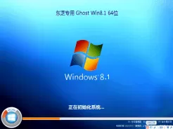 东芝笔记本专用win8.1 64位旗舰极速版V2017.05