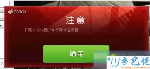 电脑打开街头篮球提示“下载文件失败 请检查网络”怎么办