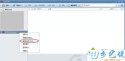 电脑中设置Foxmail邮件客户端的步骤6