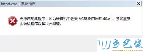 丢失vcruntime140.dl