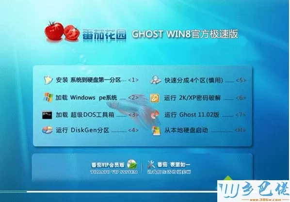 番茄花园ghost win8 64位官方极速版