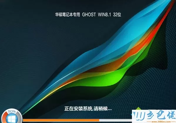 华硕笔记本专用ghost win8.1 32位稳定修正版