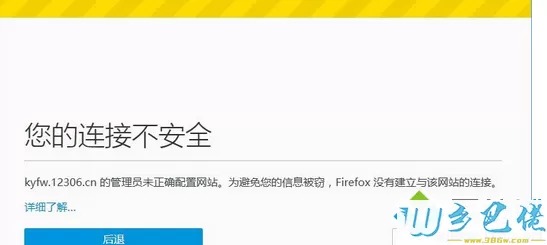 Win8.1打开12306网站出现“您的连接不安全”