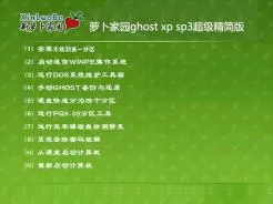 萝卜家园ghost xp sp3超级精简版V2017.06