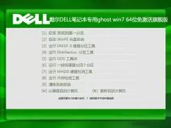 戴尔DELL笔记本专用ghost win7 64位免激活旗舰版V2017.06