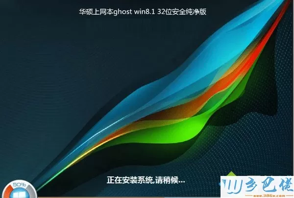 华硕上网本ghost win8.1 32位安全纯净版