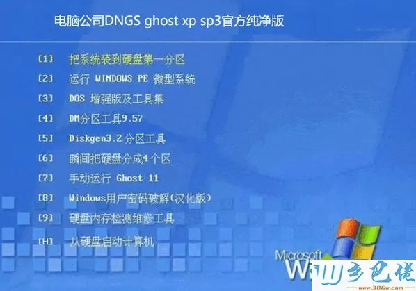 电脑公司DNGS ghost xp sp3官方纯净版