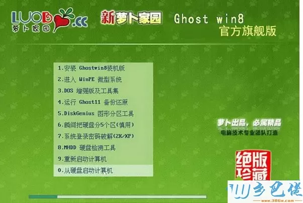 萝卜家园ghost win8 32位官方旗舰版