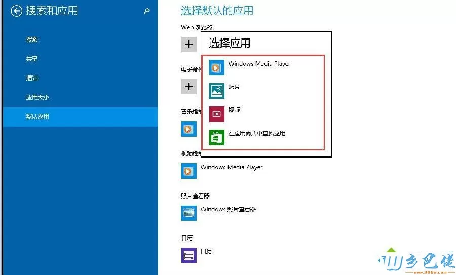 win8设置默认程序的方法 图5