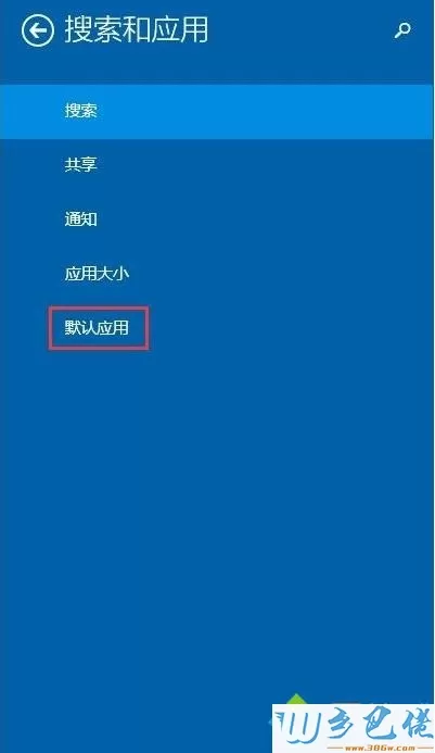 win8设置默认程序的方法 图4